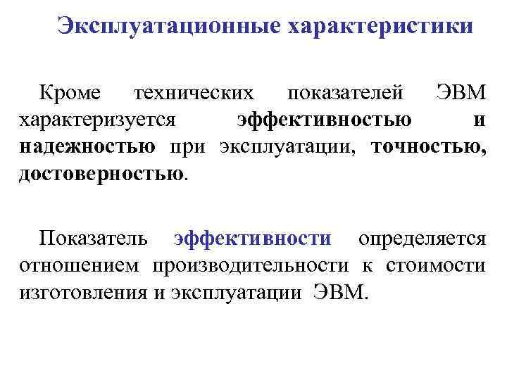 Всеми характеристиками кроме. Эксплуатационные характеристики ЭВМ. Технико-эксплуатационные характеристики ЭВМ. Технические и эксплуатационные характеристики ЭВМ. Перечислите технические и эксплуатационные характеристики ЭВМ.