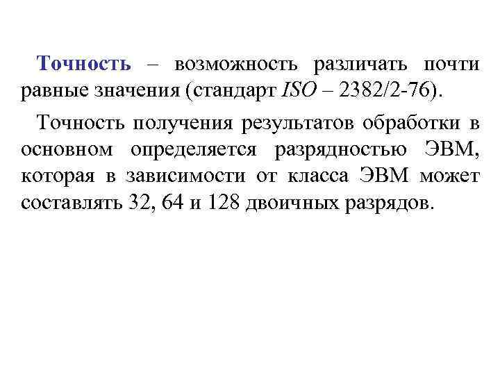 Точность – возможность различать почти равные значения (стандарт ISO – 2382/2 -76). Точность получения
