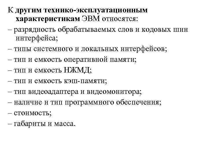 К другим технико-эксплуатационным характеристикам ЭВМ относятся: – разрядность обрабатываемых слов и кодовых шин интерфейса;