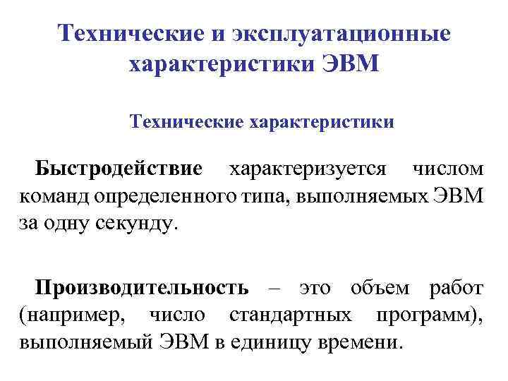 Важной составной частью архитектуры эвм является система команд к системе команд эвм не относятся