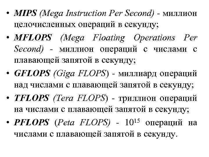  • MIPS (Mega Instruction Per Second) - миллион целочисленных операций в секунду; •