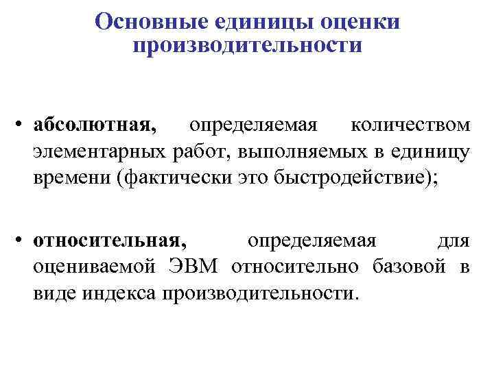 Основные единицы оценки производительности • абсолютная, определяемая количеством элементарных работ, выполняемых в единицу времени