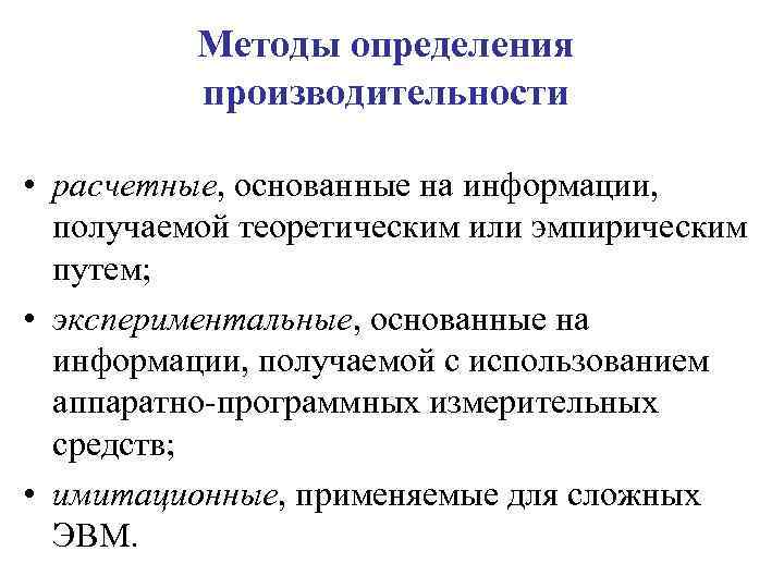 Методы определения производительности • расчетные, основанные на информации, получаемой теоретическим или эмпирическим путем; •