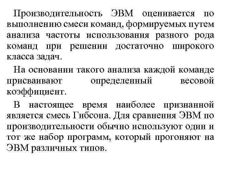 Производительность ЭВМ оценивается по выполнению смеси команд, формируемых путем анализа частоты использования разного рода