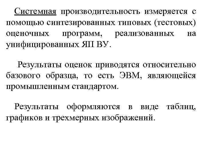 Системная производительность измеряется с помощью синтезированных типовых (тестовых) оценочных программ, реализованных на унифицированных ЯП