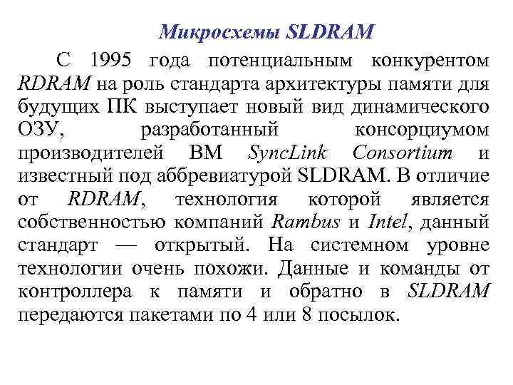 Микросхемы SLDRAM С 1995 года потенциальным конкурентом RDRAM на роль стандарта архитектуры памяти для