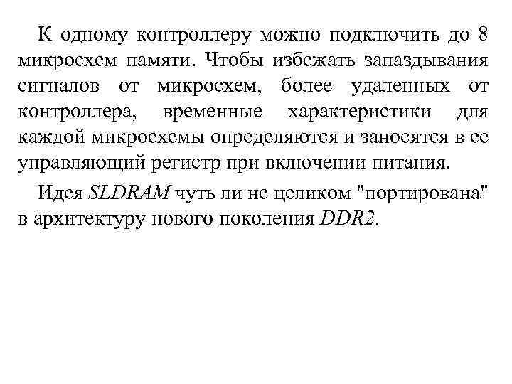К одному контроллеру можно подключить до 8 микросхем памяти. Чтобы избежать запаздывания сигналов от