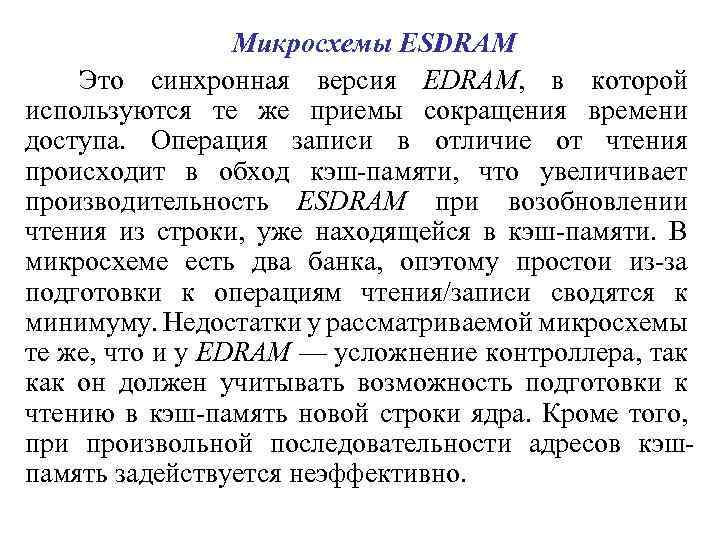 Микросхемы ESDRAM Это синхронная версия EDRAM, в которой используются те же приемы сокращения времени