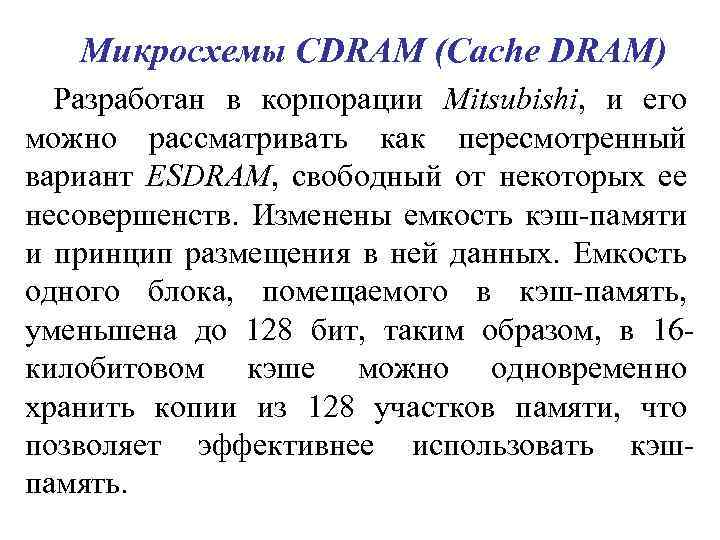 Микросхемы CDRAM (Cache DRAM) Разработан в корпорации Mitsubishi, и его можно рассматривать как пересмотренный