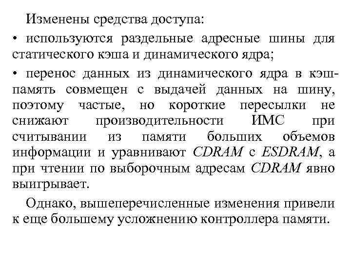 Изменены средства доступа: • используются раздельные адресные шины для статического кэша и динамического ядра;