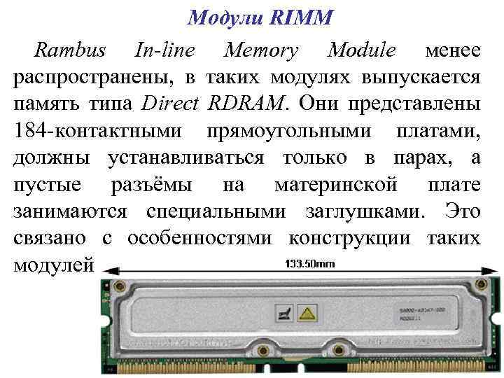 Модули RIMM Rambus In-line Memory Module менее распространены, в таких модулях выпускается память типа