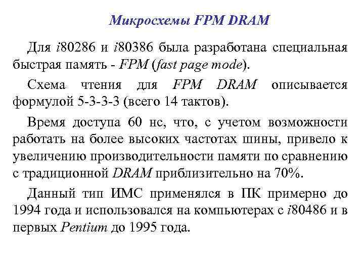 Микросхемы FPM DRAM Для i 80286 и i 80386 была разработана специальная быстрая память