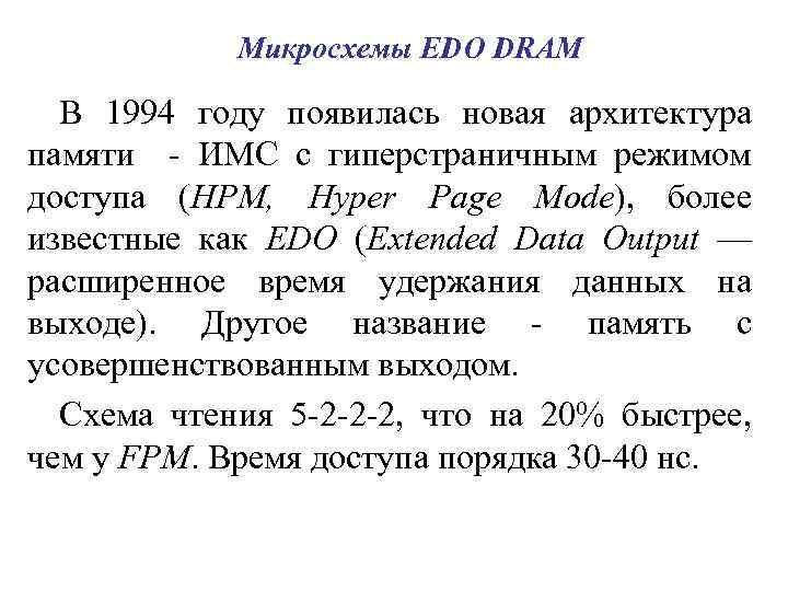 Микросхемы EDO DRAM В 1994 году появилась новая архитектура памяти - ИМС с гиперстраничным