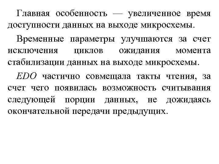 Главная особенность — увеличенное время доступности данных на выходе микросхемы. Временные параметры улучшаются за