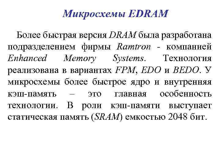 Микросхемы EDRAM Более быстрая версия DRAM была разработана подразделением фирмы Ramtron - компанией Enhanced