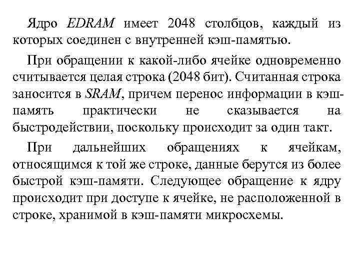 Ядро EDRAM имеет 2048 столбцов, каждый из которых соединен с внутренней кэш-памятью. При обращении