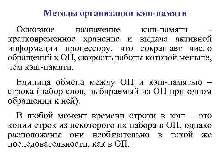 Методы организации кэш-памяти Основное назначение кэш-памяти - кратковременное хранение и выдача активной информации процессору,