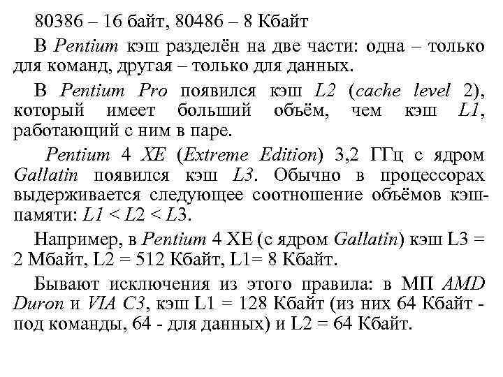 80386 – 16 байт, 80486 – 8 Кбайт В Pentium кэш разделён на две
