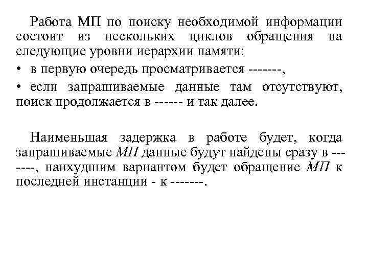 Работа МП по поиску необходимой информации состоит из нескольких циклов обращения на следующие уровни