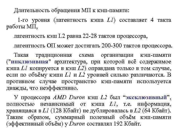Длительность обращения МП к кэш-памяти: 1 -го уровня (латентность кэша L 1) составляет 4