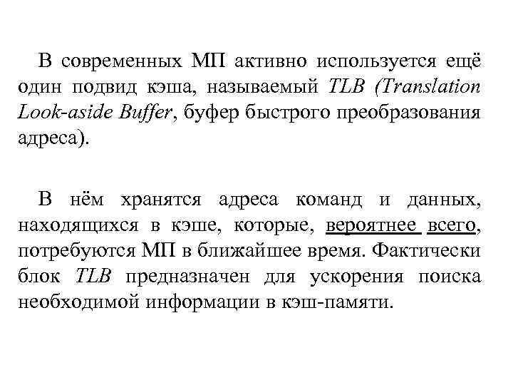 В современных МП активно используется ещё один подвид кэша, называемый TLB (Translation Look-aside Buffer,
