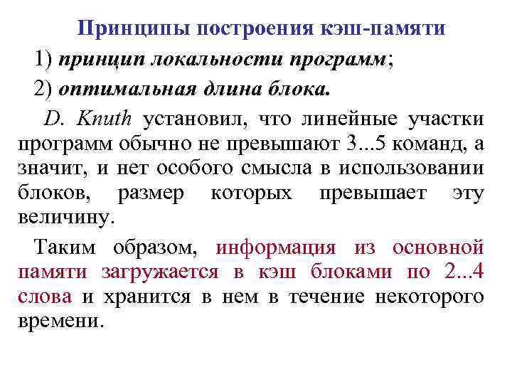 Принципы построения кэш-памяти 1) принцип локальности программ; 2) оптимальная длина блока. D. Knuth установил,