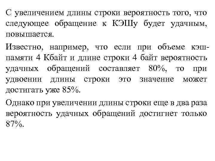С увеличением длины строки вероятность того, что следующее обращение к КЭШу будет удачным, повышается.