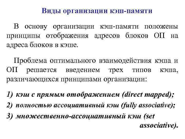 Виды организации кэш-памяти В основу организации кэш-памяти положены принципы отображения адресов блоков ОП на