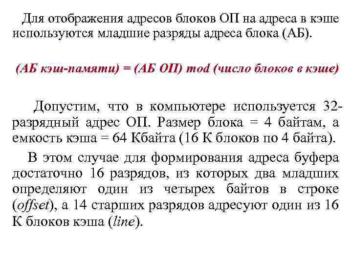  Для отображения адресов блоков ОП на адреса в кэше используются младшие разряды адреса