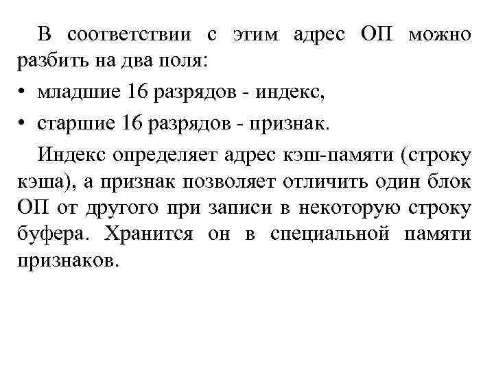 В соответствии с этим адрес ОП можно разбить на два поля: • младшие 16