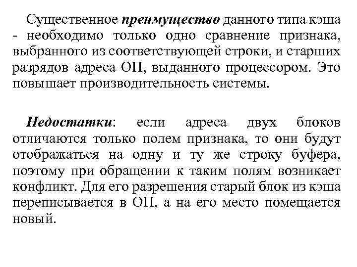 Существенное преимущество данного типа кэша - необходимо только одно сравнение признака, выбранного из соответствующей
