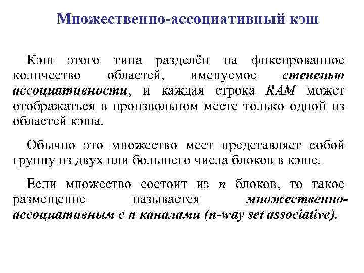 Множественно-ассоциативный кэш Кэш этого типа разделён на фиксированное количество областей, именуемое степенью ассоциативности, и