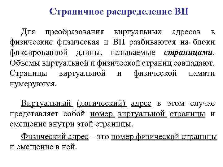 Страничное распределение ВП Для преобразования виртуальных адресов в физические физическая и ВП разбиваются на