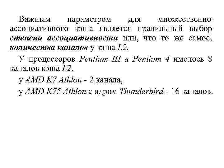 Важным параметром для множественноассоциативного кэша является правильный выбор степени ассоциативности или, что то же