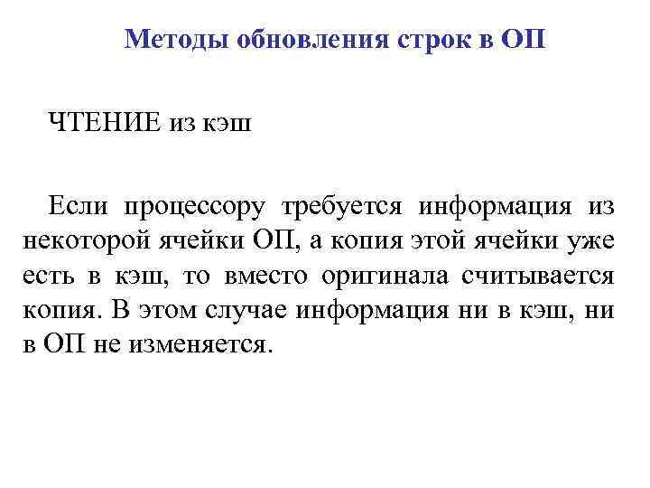 Методы обновления строк в ОП ЧТЕНИЕ из кэш Если процессору требуется информация из некоторой