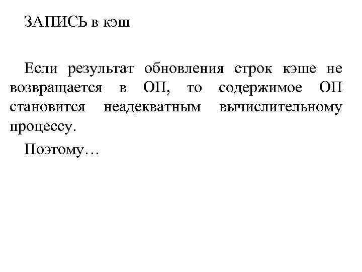ЗАПИСЬ в кэш Если результат обновления строк кэше не возвращается в ОП, то содержимое