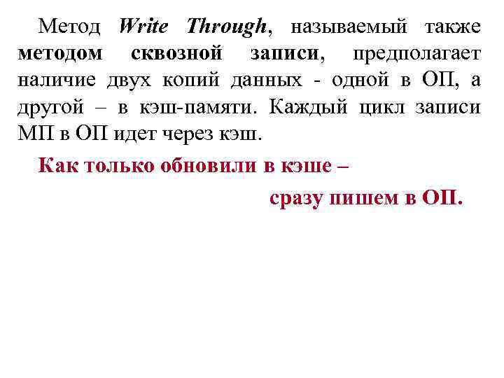 Метод Write Through, называемый также методом сквозной записи, предполагает наличие двух копий данных -