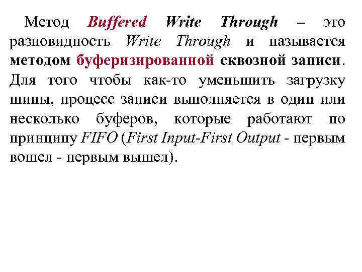 Метод Buffered Write Through – это разновидность Write Through и называется методом буферизированной сквозной