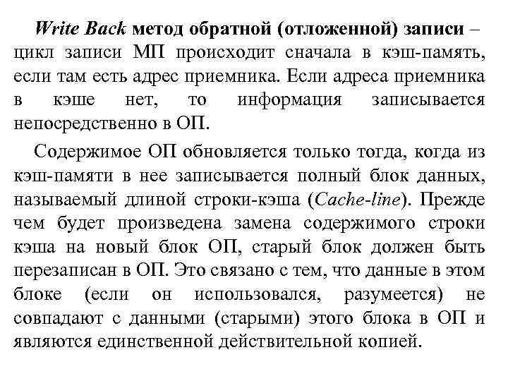 Write Back метод обратной (отложенной) записи – цикл записи МП происходит сначала в кэш-память,