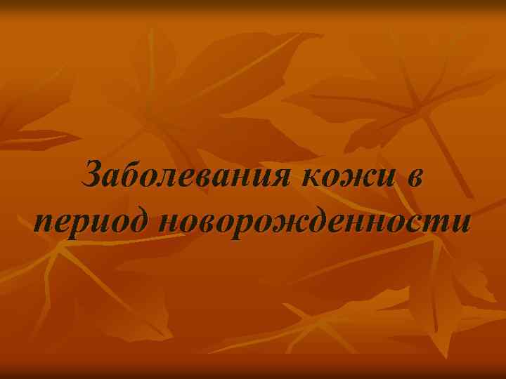Заболевания кожи в период новорожденности 