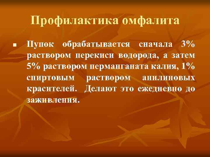 Профилактика омфалита n Пупок обрабатывается сначала 3% раствором перекиси водорода, а затем 5% раствором