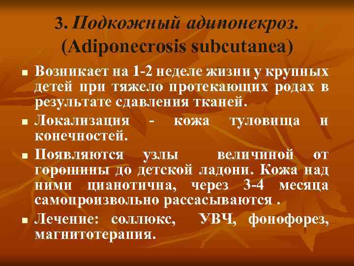 3. Подкожный адипонекроз. (Adiponecrosis subcutanea) n n Возникает на 1 -2 неделе жизни у
