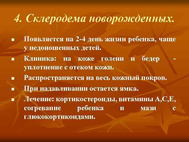 4. Склеродема новорожденных. n n n Появляется на 2 -4 день жизни ребенка, чаще