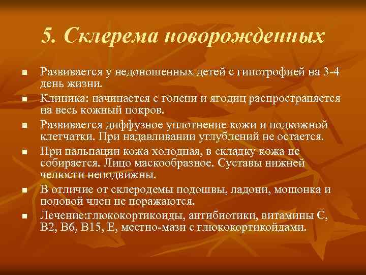 5. Склерема новорожденных n n n Развивается у недоношенных детей с гипотрофией на 3