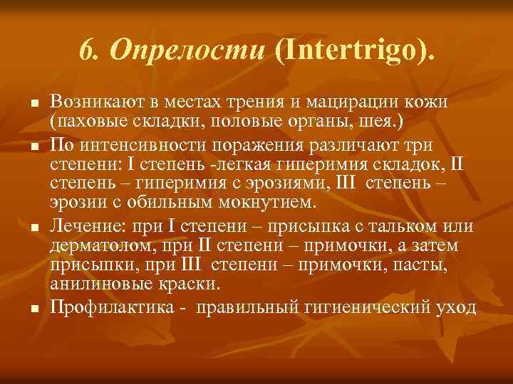 6. Опрелости (Intertrigo). n n Возникают в местах трения и мацирации кожи (паховые складки,