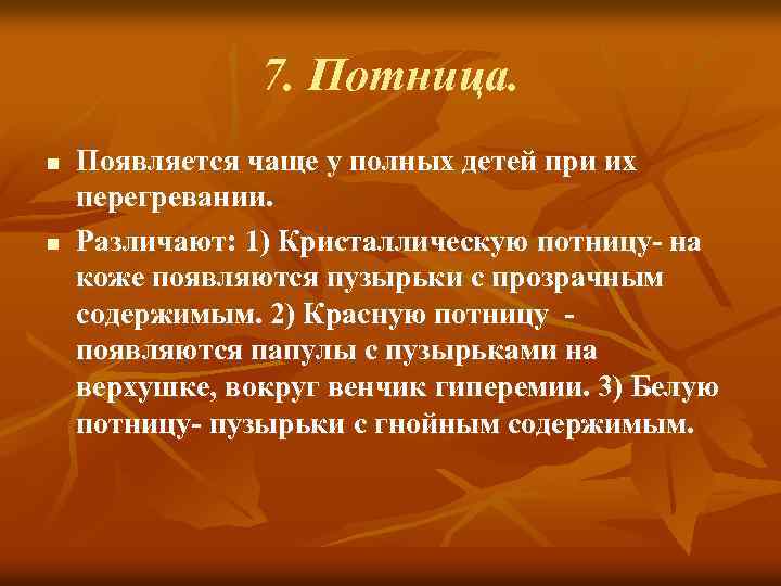 7. Потница. n n Появляется чаще у полных детей при их перегревании. Различают: 1)