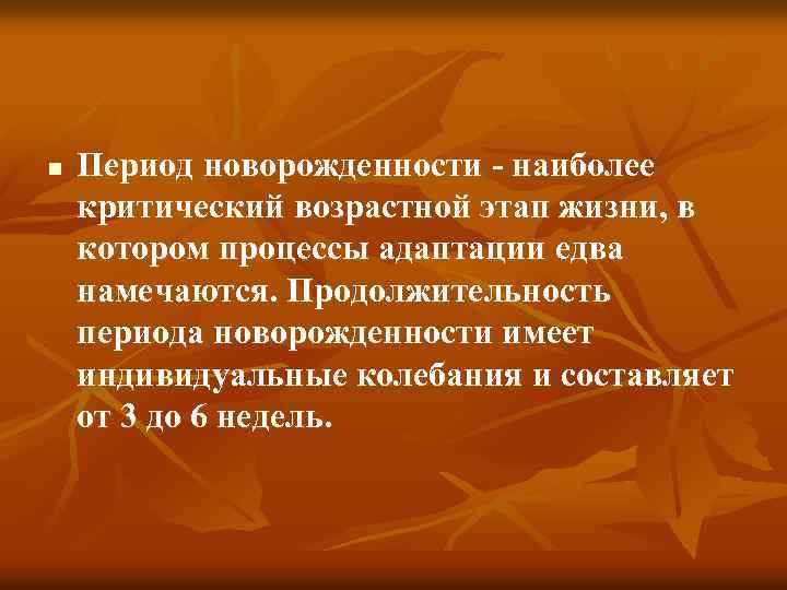 n Период новорожденности - наиболее критический возрастной этап жизни, в котором процессы адаптации едва