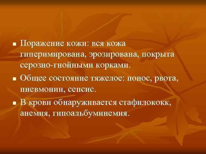 n n n Поражение кожи: вся кожа гиперимирована, эрозирована, покрыта серозно-гнойными корками. Общее состояние
