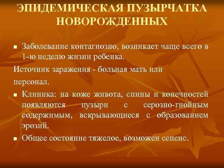 ЭПИДЕМИЧЕСКАЯ ПУЗЫРЧАТКА НОВОРОЖДЕННЫХ Заболевание контагиозно, возникает чаще всего в 1 -ю неделю жизни ребенка.