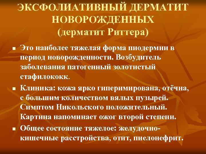 ЭКСФОЛИАТИВНЫЙ ДЕРМАТИТ НОВОРОЖДЕННЫХ (дерматит Риттера) n n n Это наиболее тяжелая форма пиодермии в